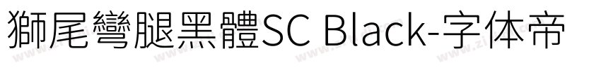 獅尾彎腿黑體SC Black字体转换